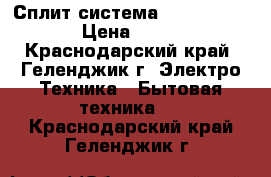  Сплит-система Rovex RS-ALS1  › Цена ­ 10 997 - Краснодарский край, Геленджик г. Электро-Техника » Бытовая техника   . Краснодарский край,Геленджик г.